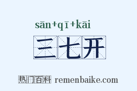 三七开是什么意思的图片